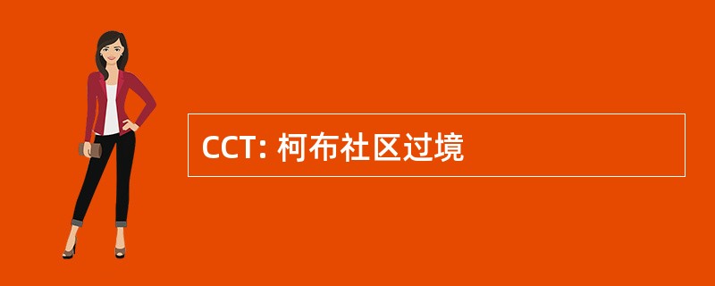 CCT: 柯布社区过境