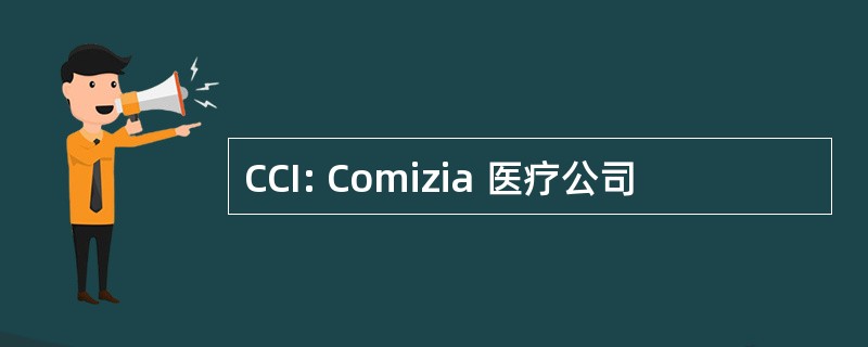 CCI: Comizia 医疗公司