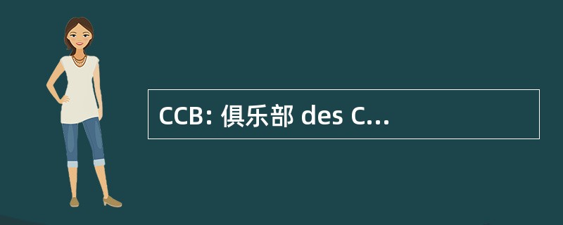 CCB: 俱乐部 des CrÃ © ateurs de BeautÃ ©