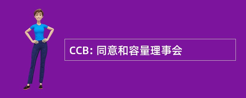 CCB: 同意和容量理事会