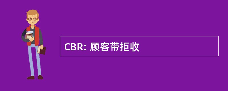 CBR: 顾客带拒收