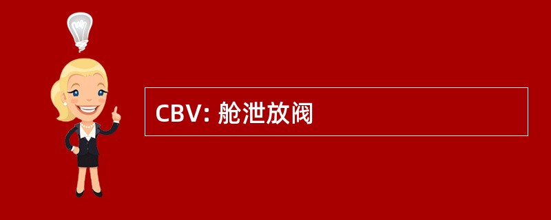 CBV: 舱泄放阀