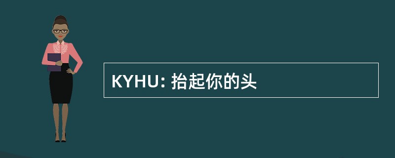 KYHU: 抬起你的头