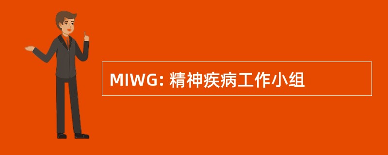 MIWG: 精神疾病工作小组