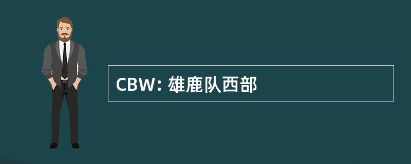 CBW: 雄鹿队西部