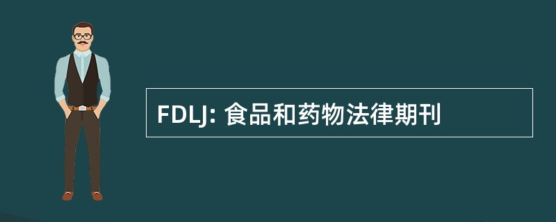 FDLJ: 食品和药物法律期刊