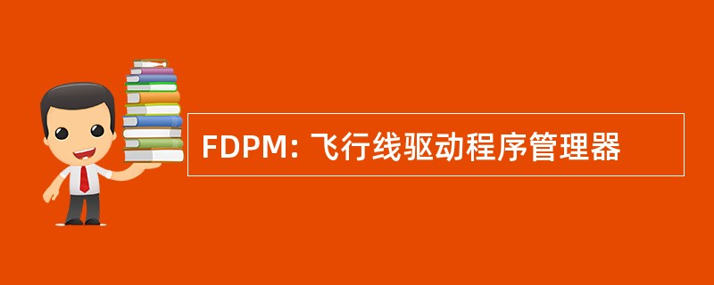 FDPM: 飞行线驱动程序管理器