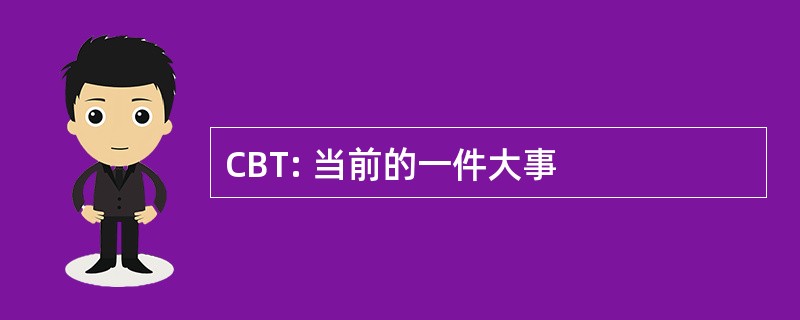 CBT: 当前的一件大事