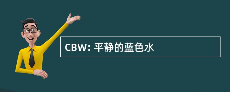 CBW: 平静的蓝色水