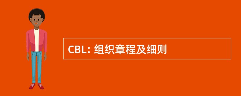 CBL: 组织章程及细则