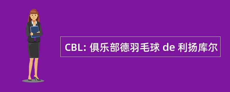 CBL: 俱乐部德羽毛球 de 利扬库尔