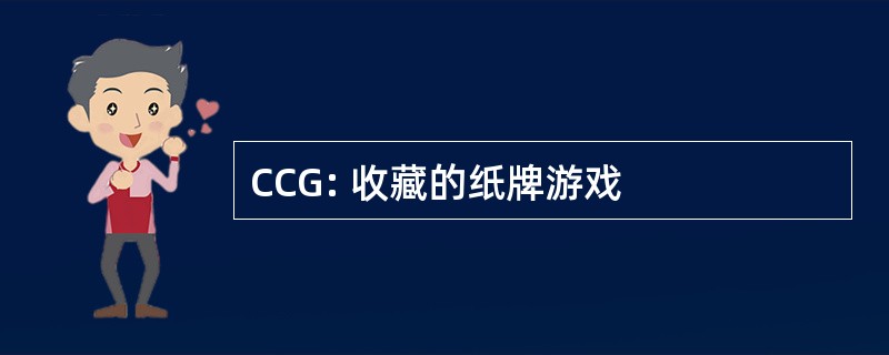 CCG: 收藏的纸牌游戏