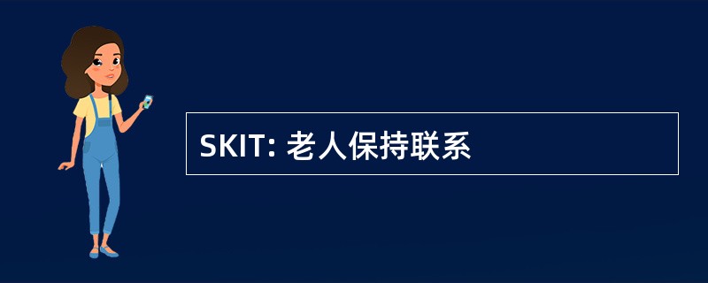 SKIT: 老人保持联系