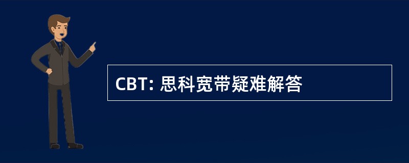 CBT: 思科宽带疑难解答