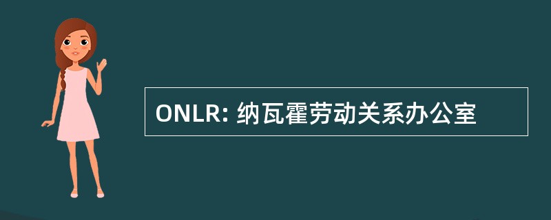 ONLR: 纳瓦霍劳动关系办公室