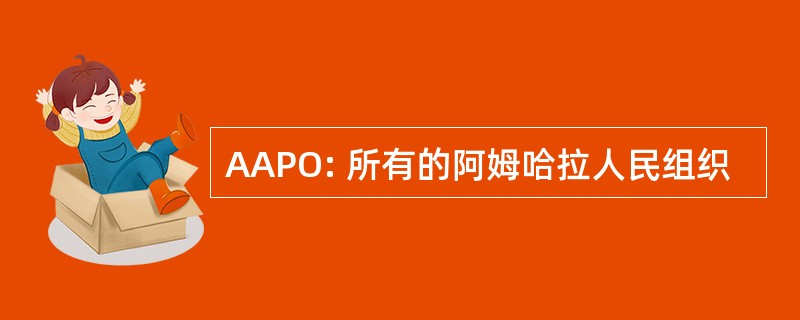 AAPO: 所有的阿姆哈拉人民组织