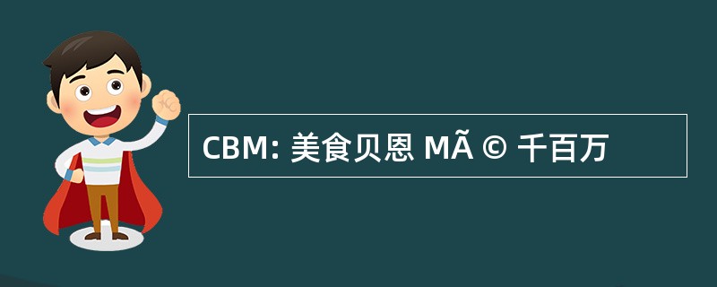 CBM: 美食贝恩 MÃ © 千百万