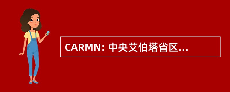 CARMN: 中央艾伯塔省区域博物馆网络