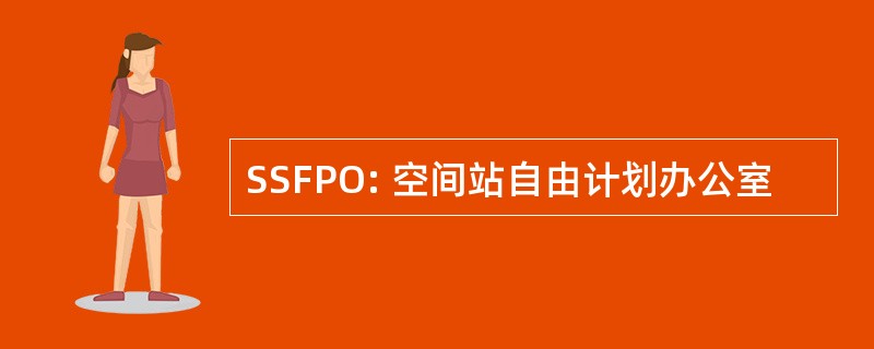 SSFPO: 空间站自由计划办公室