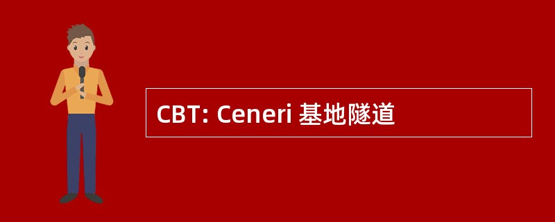 CBT: Ceneri 基地隧道