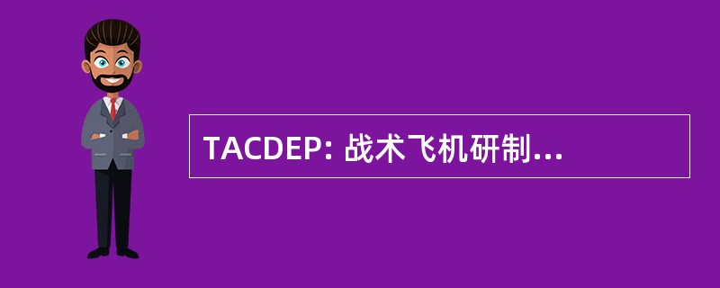 TACDEP: 战术飞机研制和评价程序