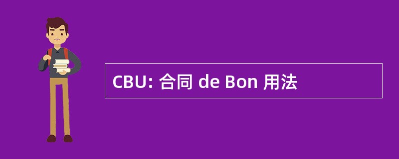 CBU: 合同 de Bon 用法