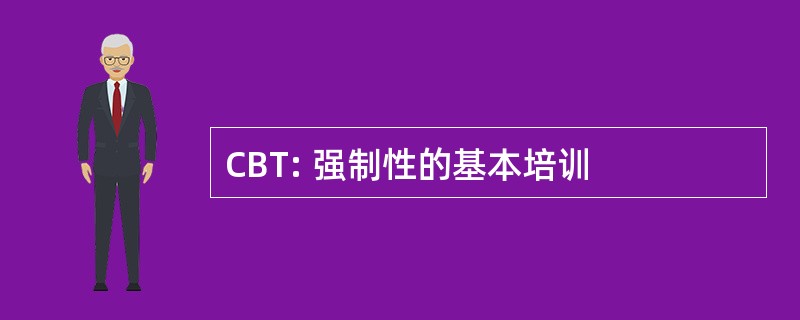 CBT: 强制性的基本培训