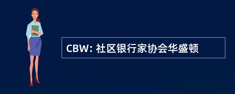 CBW: 社区银行家协会华盛顿