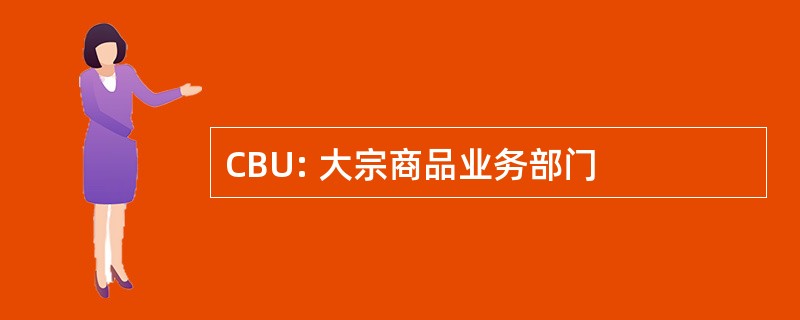 CBU: 大宗商品业务部门