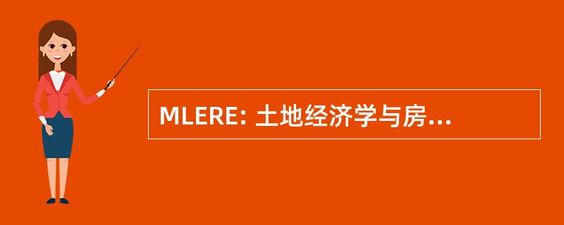 MLERE: 土地经济学与房地产的主人