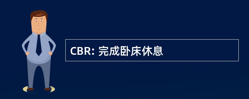 CBR: 完成卧床休息