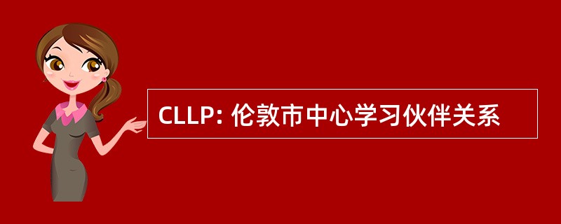 CLLP: 伦敦市中心学习伙伴关系