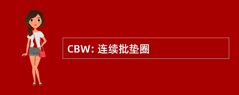 CBW: 连续批垫圈