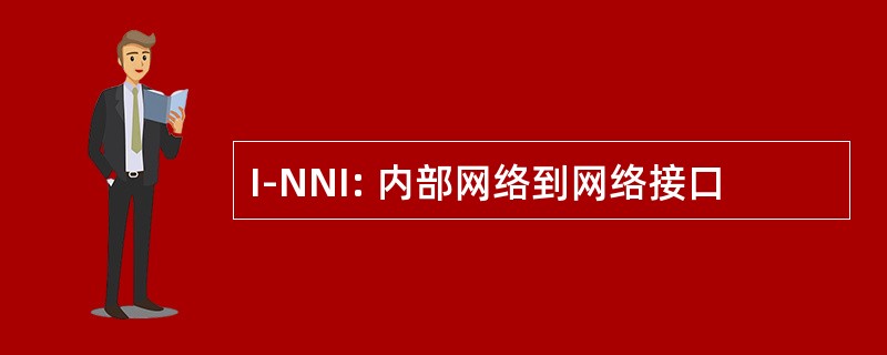 I-NNI: 内部网络到网络接口