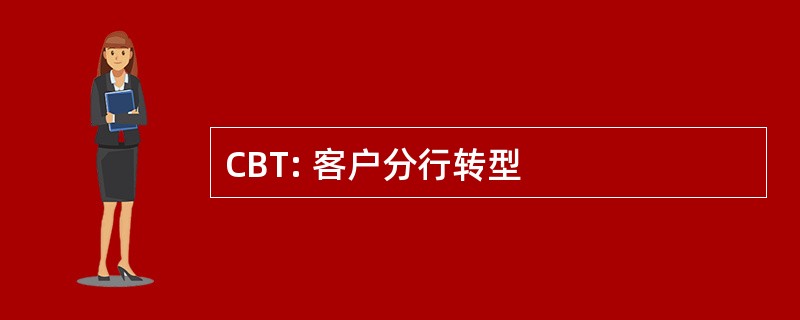 CBT: 客户分行转型