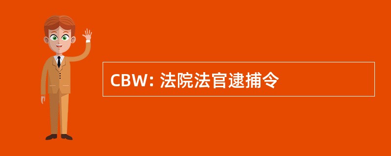 CBW: 法院法官逮捕令