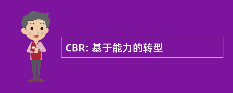 CBR: 基于能力的转型