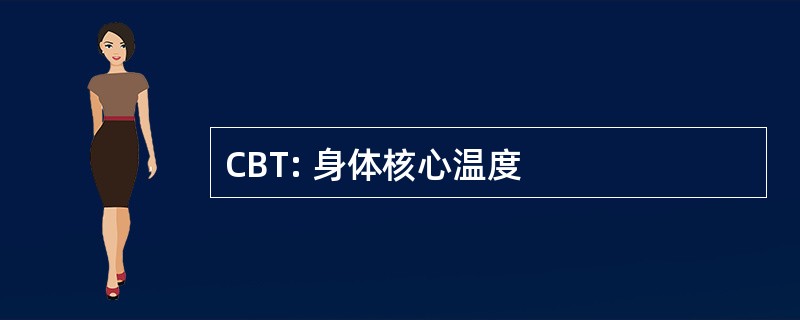 CBT: 身体核心温度