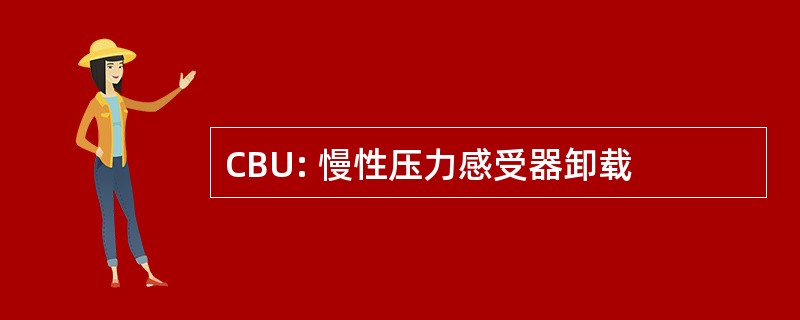 CBU: 慢性压力感受器卸载