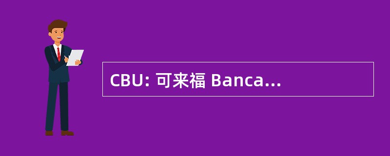 CBU: 可来福 Bancaria ° 网络互动内容接入