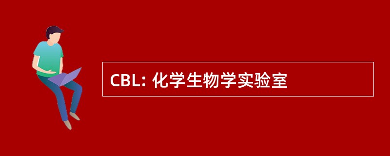 CBL: 化学生物学实验室