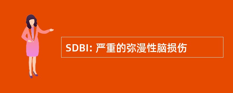 SDBI: 严重的弥漫性脑损伤