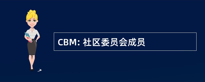 CBM: 社区委员会成员