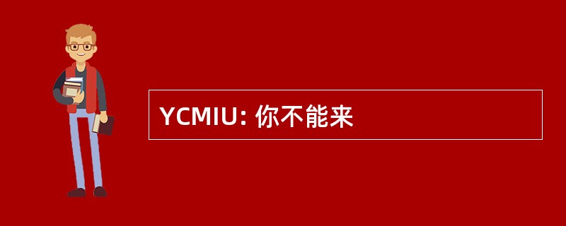 YCMIU: 你不能来