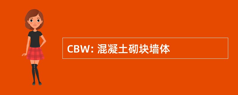 CBW: 混凝土砌块墙体