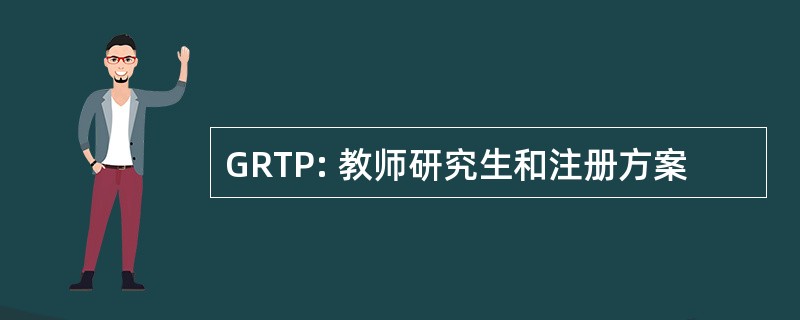 GRTP: 教师研究生和注册方案