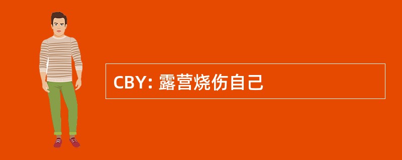 CBY: 露营烧伤自己