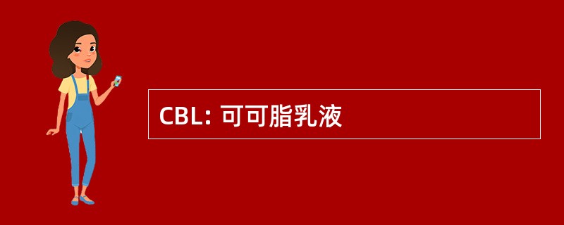 CBL: 可可脂乳液