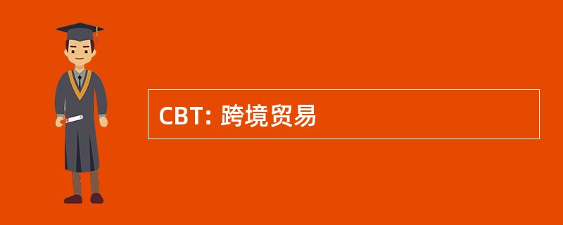 CBT: 跨境贸易