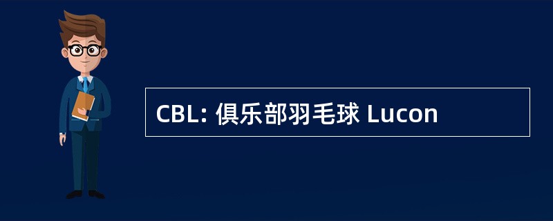 CBL: 俱乐部羽毛球 Lucon